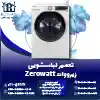 تعمیر لباسشویی زیرووات روشاید سرویس